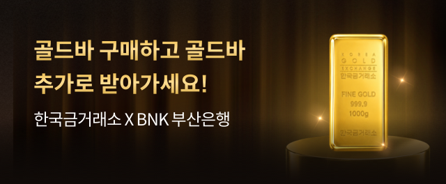 한국거래소 X 부산은행 골드바 증정 이벤트 참여하기